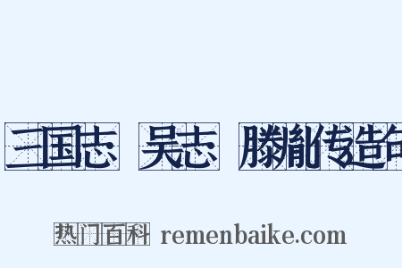 三国志·吴志·滕胤传造句是什么意思的图片